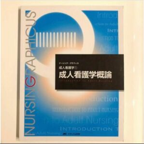 ※ 同時購入可能です！　　ナーシング・グラフィカ 成人看護学① 成人看護学概論