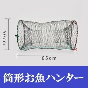 【 魚ハンター 筒形 50×85cm】 軽量 コンパクト 折り畳み 捕獲アミ 網 魚捕り エビ捕り 小魚 魚取り もんどり川遊び ガサガサ