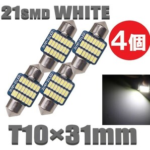 T10×31mm LEDバルブ 白 4個 バルブ 12V ウェッジ 21 SMD ホワイト ランプ 交換用 ルームランプ 定形外郵便 LED-004の画像1