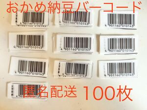 おかめ納豆　バーコード　キャンペーン　応募　懸賞