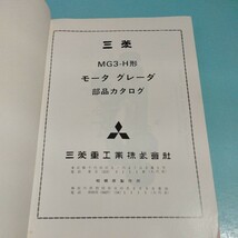 三菱重工 モータグレーダ MG3-H パーツカタログ_画像3