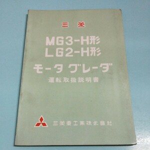 三菱 モータグレーダ MG3-H LG2-H 運転取扱説明書