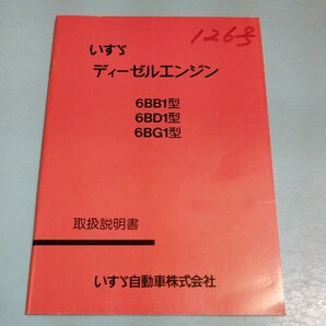 いすゞ ディーゼルエンジン 6BB1 6BD1 6BG1 取扱説明書の画像1