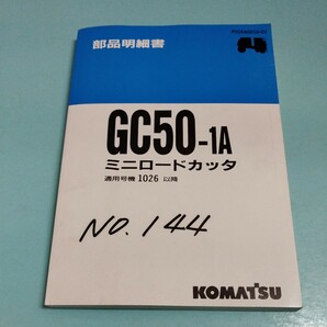 コマツ ミニロードカッタ GC50-1A 部品明細書の画像1