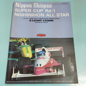 '90 全日本F3000 ラウンド1 公式プログラム 西日本サーキット