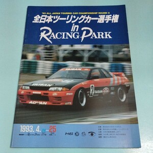 '93 全日本ツーリングカー選手権 オートポリス 公式プログラム