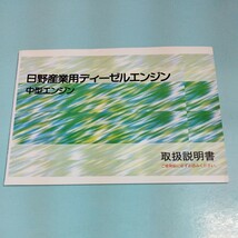 日野産業用ディーゼルエンジン取扱説明書_画像1