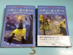 ハリー・ポッターと炎のゴブレット　上下巻 Ｊ．Ｋ．ローリング　松岡　佑子