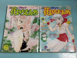 コミック 花いちもんめ 6月号 1992年 1993年