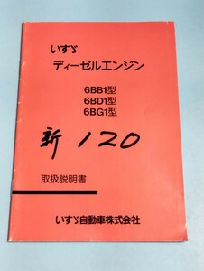 いすゞ ディーゼルエンジン 6BB1 6BD1 6BG1 取扱説明書