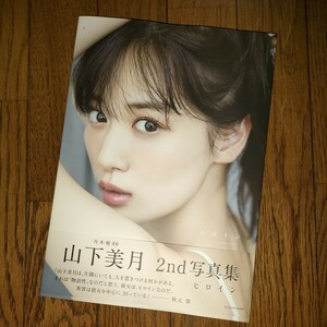 乃木坂46 山下美月 2nd 写真集 ヒロイン 未読品 シュリンクなし