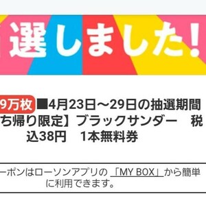 【メルアド必須】【3個分】ローソン ブラックサンダー 引換券 クーポン コンビニ 期限5/6