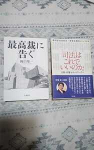 最高裁に告ぐ　岡口基一　司法はこれでいいのか　23期弁護士ネットワーク　★送料５２０円が最安値です！