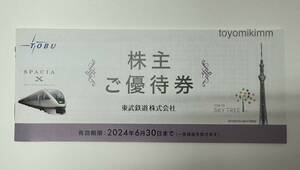 郵便局窓口より発送 ★ 東武鉄道 株主優待 株主ご優待券 1冊 ★ 東武百貨店 東武ストア 東京スカイツリー 東武動物公園 ★6月30日まで