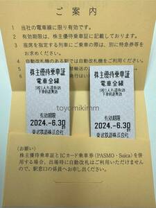 郵便局窓口より発送 ★ 東武株主優待 乗車証 2枚セット ★ 株主優待乗車証 2024年6月30日迄 東武鉄道 電車全線 ★送料無料