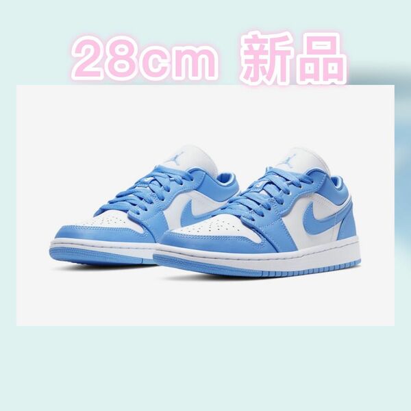 Nike WMNS Air Jordan 1 Low "UNC" 28cm 新品未使用 