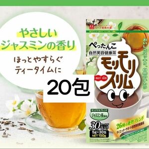 【今週の推しクーポン200円OFF対象】　ハーブ健康本舗 モリモリスリム ジャスミン茶風味 20包