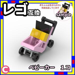 1台 ベビーカー C ミニフィグ レゴ LEGO 互換 子供 ベイビー /a0