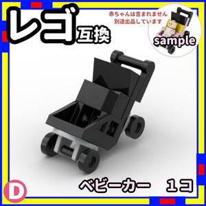 1台 ベビーカー D ミニフィグ レゴ LEGO 互換 子供 ベイビー /a0