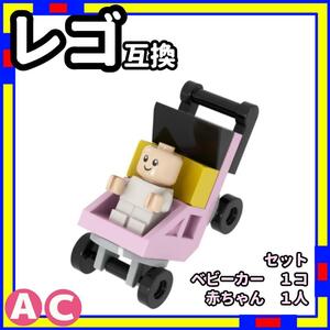 赤ちゃん + ベビーカー ac ミニフィグ レゴ LEGO 互換 子供 /a0