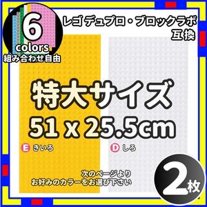 2枚 特大 プレート ED レゴ デュプロ ブロックラボ 互換 /Le0