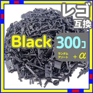 黒 120個 レゴ 武器 LEGO 互換 銃 ライフル ミリタリー [H0