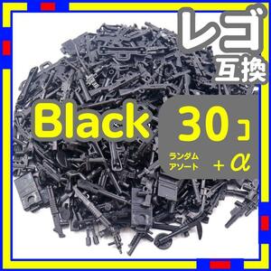 黒 30個 レゴ 武器 LEGO 互換 銃 ライフル ミリタリー ytik