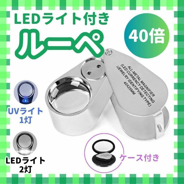 40倍 ルーペ LEDライト UVライト ライト付き 高倍率 鑑定 宝石 ehL