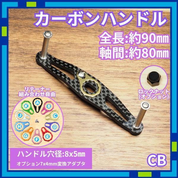 カーボンハンドル CBC ブラック 全長90mm ダイワ シマノ /c0