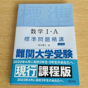 数学１・Ａ標準問題精講 （３訂版） 麻生雅久／著　中古本