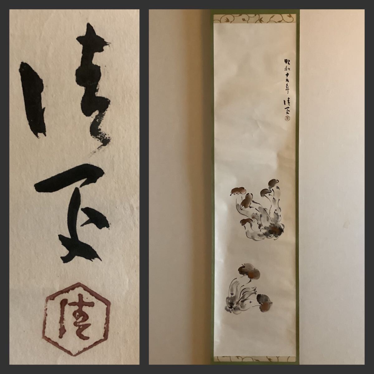 [Reproduction] Hanging scroll A616 [Sixth generation Shimizu Rokubei ink painting of mushrooms] Colored paper book Writing/Japanese painting Flower and bird painting Pottery Potter Shimizu ware potter 1944 Signature, Painting, Japanese painting, Flowers and Birds, Wildlife