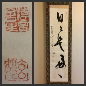 【模写】掛軸A623B[村瀬玄妙　日々是好日]紙本　書いたもの　共箱／仏画　仏教美術　黄檗山萬福寺管長　茶掛　茶道具　緑樹院住職