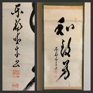 【模写】掛軸A666[林恵鏡(晦宗) 一行書]紙本書いたもの／仏画　仏教美術　臨済宗東福寺派管長　松蔭軒　茶掛　茶道具　