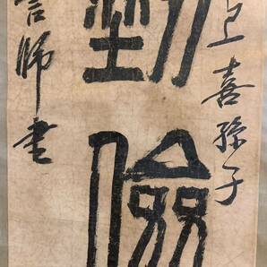 【模写】双幅掛軸A647[斉白石 興家必勤約 高寿宜子孫]紙本／書画 中国美術 唐書 唐物 篆刻 書道の画像8