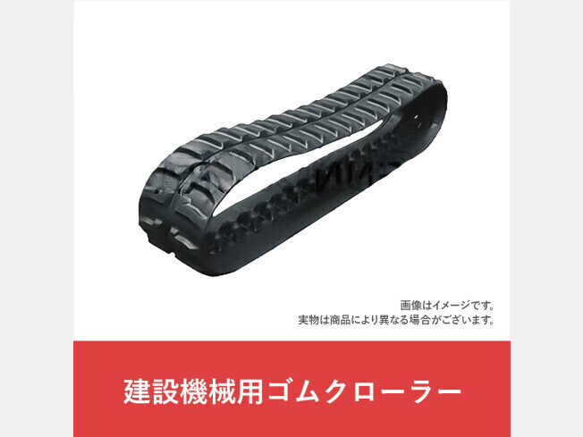 パーツ/建機その他 その他メーカー ゴムクローラー 新品 ZX17U-2 230×96×35