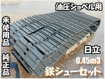 パーツ/建機その他 日立建機 リンクアッセン 10～13tクラスユンボ用　純正品　未使用品_画像1