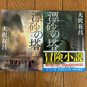 【美品】 大沢在昌　漂砂の塔　上・下巻