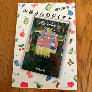 【美品】 柚木麻子　本屋さんのダイアナ