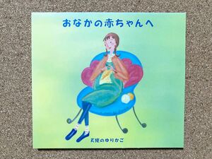 おなかの赤ちゃんへ 天使のゆりかご　監修：能力開発研究所　47分