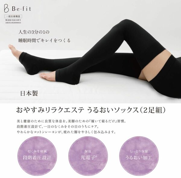 Be-fit 光電子おやすみリラクエステ うるおいソックス（2足組）