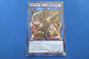 トレカ 遊戯王 PHRA-JP048 鉄獣戦線 凶鳥のシュライグ ウルトラ