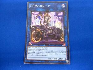 トレカ 遊戯王 PAC1-JP034 Ｉ：Ｐマスカレーナ（バイク乗り） シークレット