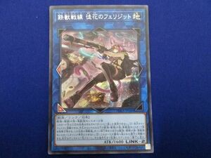 トレカ 遊戯王 PHRA-JP046 鉄獣戦線 徒花のフェリジット シークレット