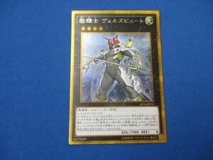 トレカ 遊戯王 GP16-JP016 励輝士 ヴェルズビュート ゴールドシークレットレア