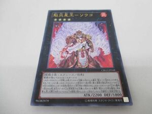 トレカ 遊戯王 CBLZ-JP048 魁炎星王−ソウコ ウルトラ