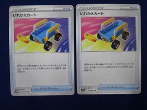 トレカ ポケモンカードゲーム S10D-060 いれかえカート U ２枚セット