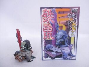 【中古品 同梱可】 フィギュア 百鬼夜行 妖怪コレクション 鉄鼠 通常彩色版