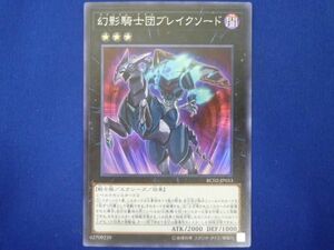 トレカ 遊戯王 RC02-JP033 幻影騎士団ブレイクソード スーパー