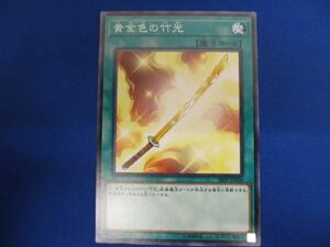 トレカ 遊戯王 SR09-JP030 黄金色の竹光 ノーマル