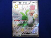 トレカ ポケモンカードゲーム SV4a-337 イキリンコex SSR_画像1